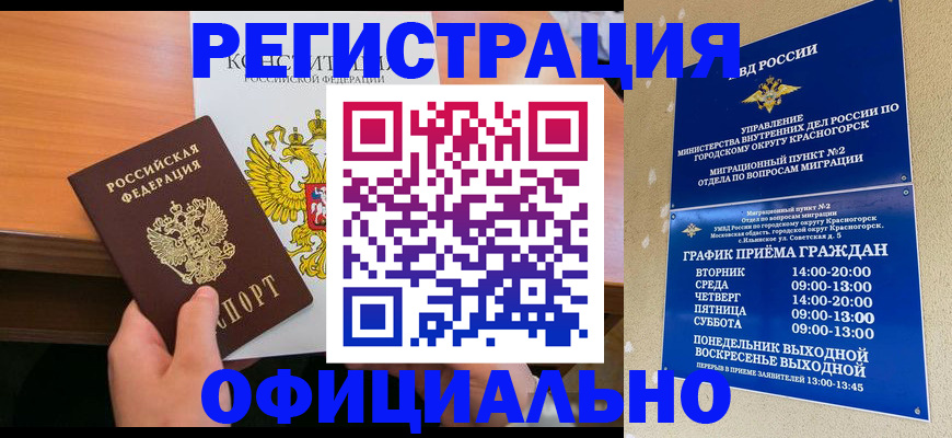 временная регистрация для всех в Североморске
