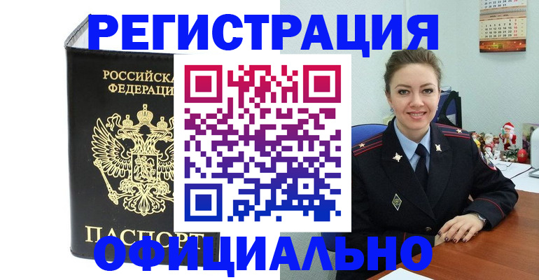 прописка в Североморске